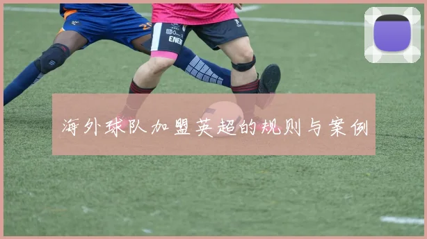 海外球队加盟英超的规则与案例