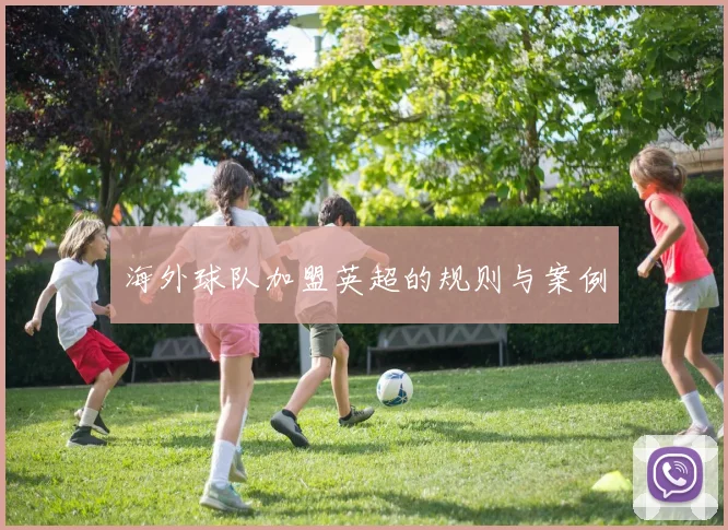 海外球队加盟英超的规则与案例