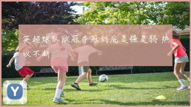 英超球队欧冠夺冠到底是强是弱 热议不断