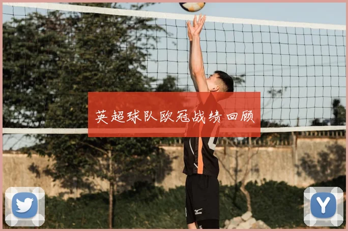 英超球队欧冠战绩回顾