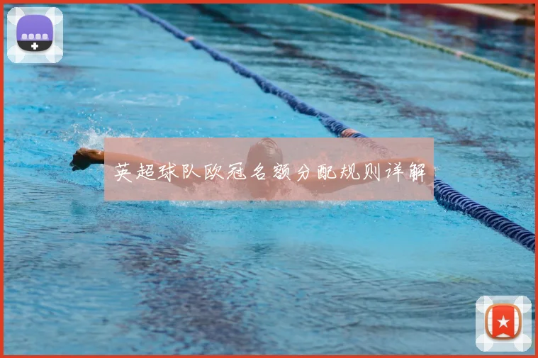 英超球队欧冠名额分配规则详解