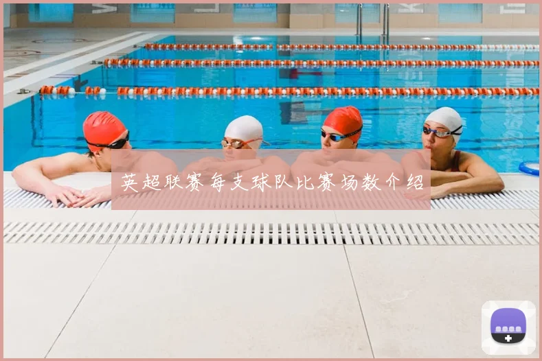 英超联赛每支球队比赛场数介绍